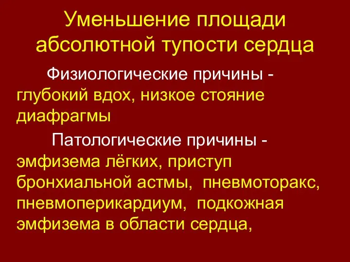 Уменьшение площади абсолютной тупости сердца Физиологические причины - глубокий вдох, низкое стояние