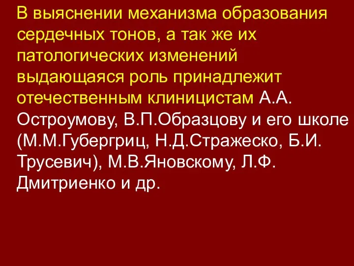 В выяснении механизма образования сердечных тонов, а так же их патологических изменений