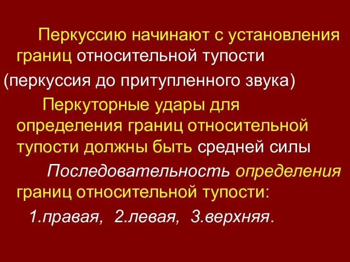 Перкуссию начинают с установления границ относительной тупости (перкуссия до притупленного звука) Перкуторные