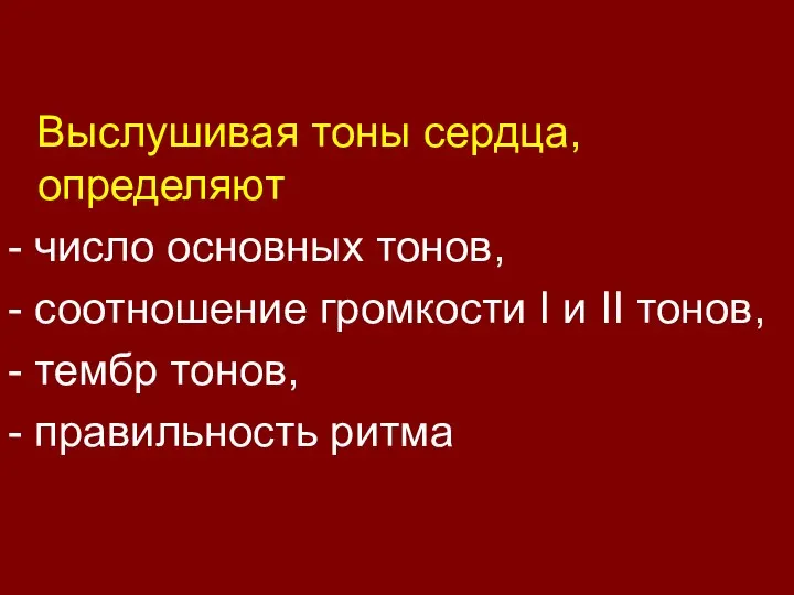 Выслушивая тоны сердца, определяют - число основных тонов, - соотношение громкости I