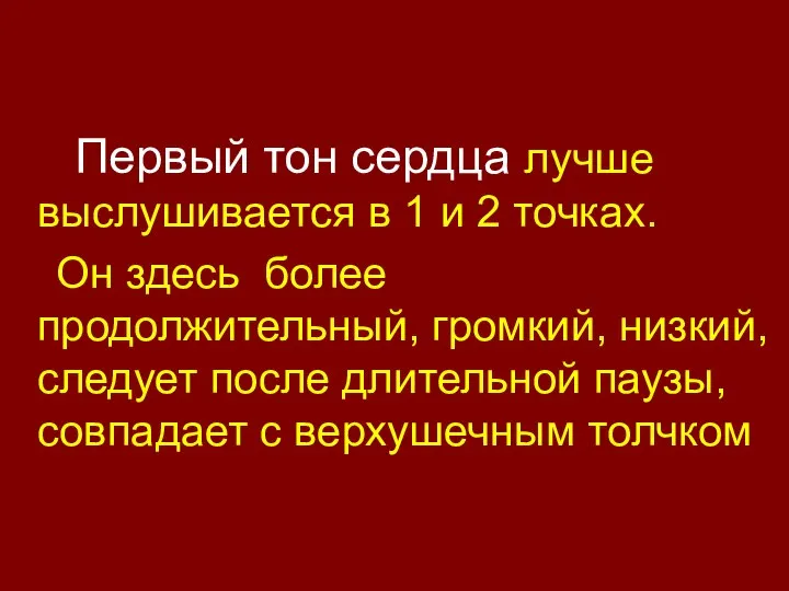 Первый тон сердца лучше выслушивается в 1 и 2 точках. Он здесь