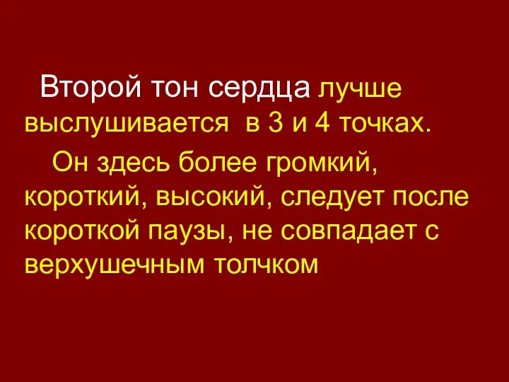 Второй тон сердца лучше выслушивается в 3 и 4 точках. Он здесь