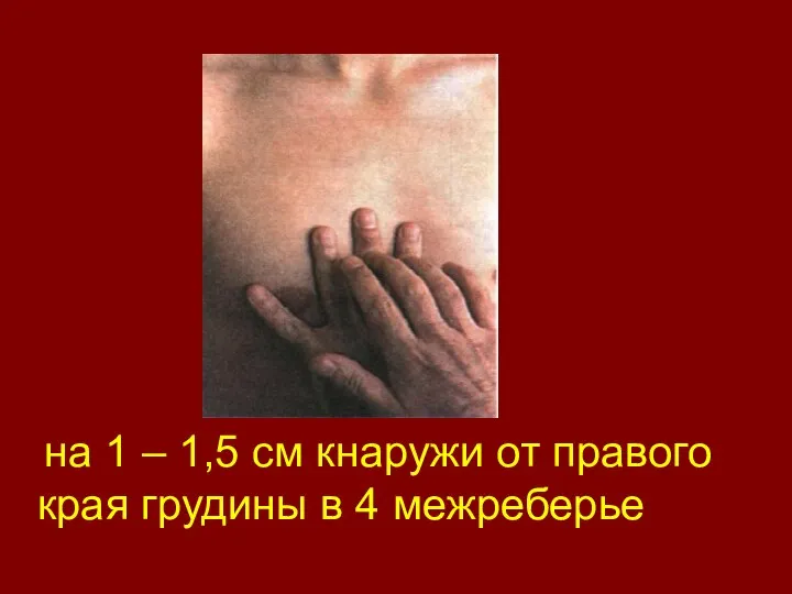 на 1 – 1,5 см кнаружи от правого края грудины в 4 межреберье