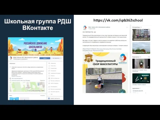 Школьная группа РДШ ВКонтакте https://vk.com/spb362school