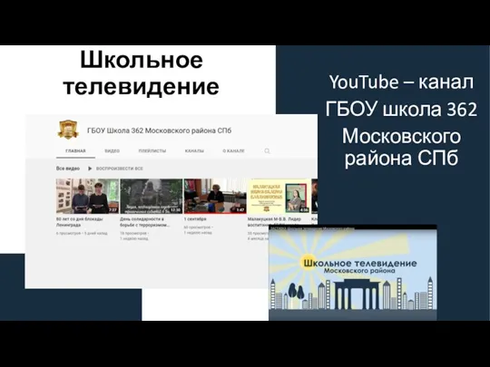 YouTube – канал ГБОУ школа 362 Московского района СПб Школьное телевидение