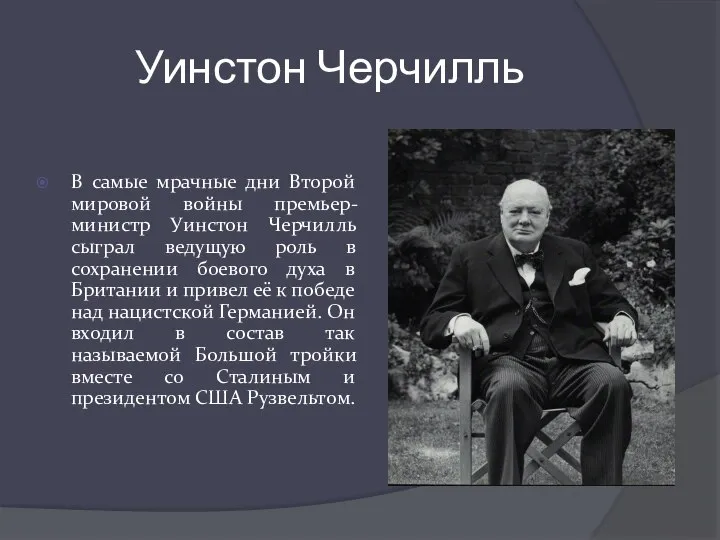 Уинстон Черчилль В самые мрачные дни Второй мировой войны премьер-министр Уинстон Черчилль