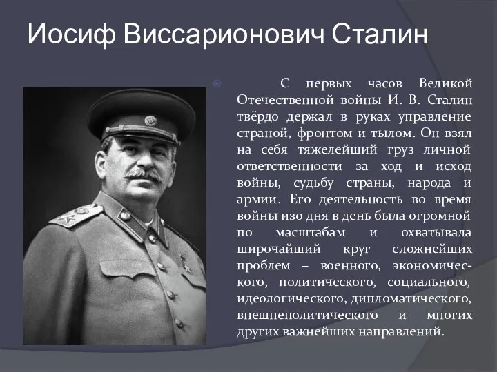 Иосиф Виссарионович Сталин С первых часов Великой Отечественной войны И. В. Сталин