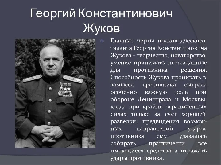 Георгий Константинович Жуков Главные черты полководческого таланта Георгия Константиновича Жукова - творчество,