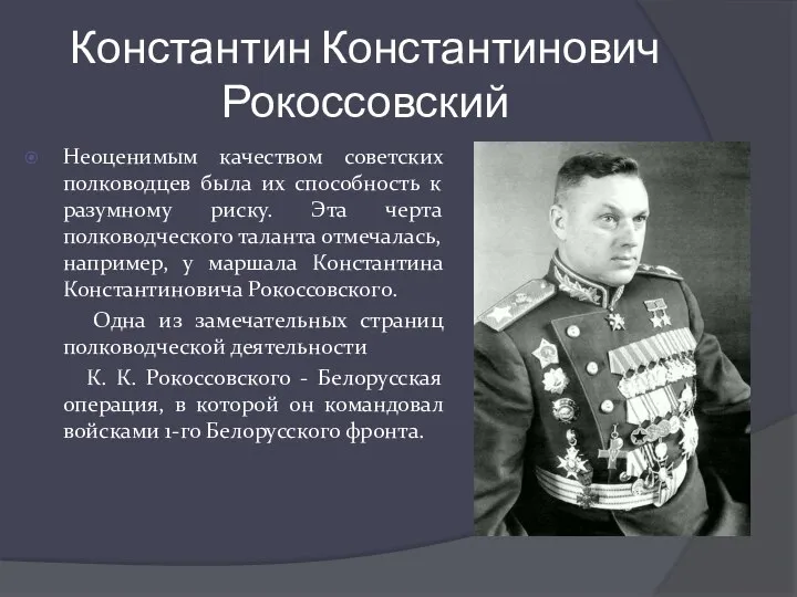 Константин Константинович Рокоссовский Неоценимым качеством советских полководцев была их способность к разумному