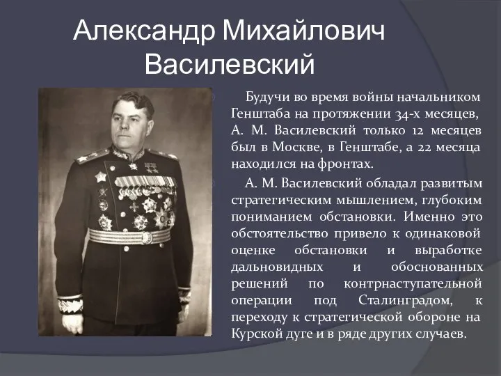 Александр Михайлович Василевский Будучи во время войны начальником Генштаба на протяжении 34-х