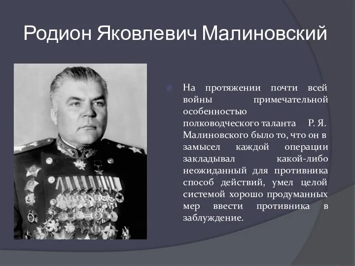 Родион Яковлевич Малиновский На протяжении почти всей войны примечательной особенностью полководческого таланта
