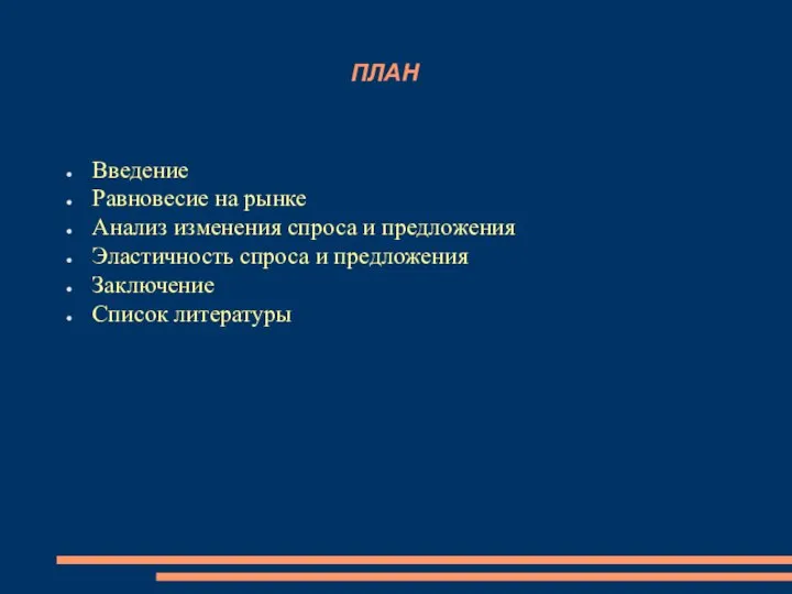 ПЛАН Введение Равновесие на рынке Анализ изменения спроса и предложения Эластичность спроса