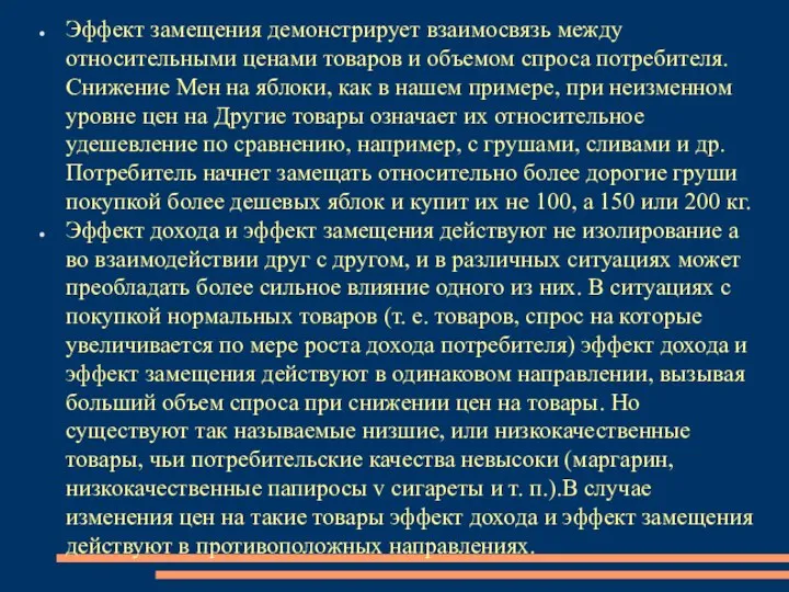 Эффект замещения демонстрирует взаимосвязь между относительными ценами товаров и объемом спроса потребителя.