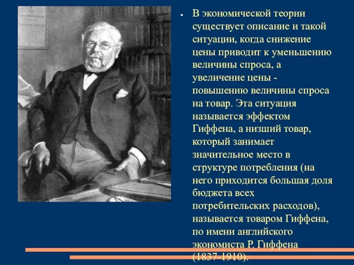 В экономической теории существует описание и такой ситуации, когда снижение цены приводит