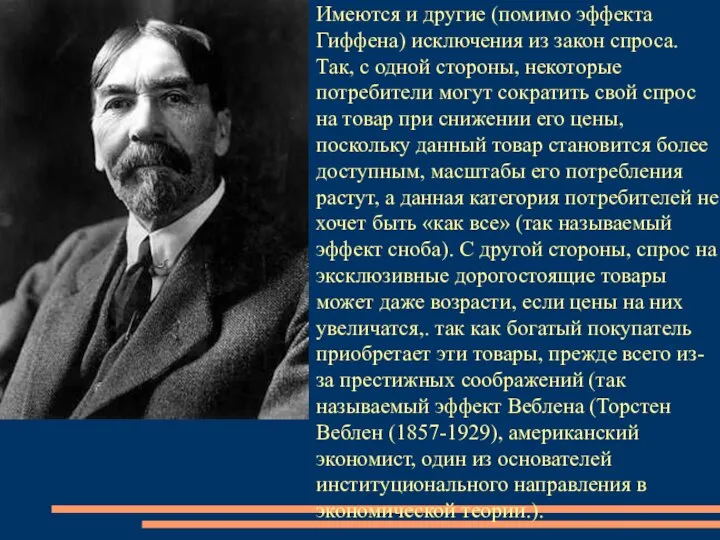 Имеются и другие (помимо эффекта Гиффена) исключения из закон спроса. Так, с