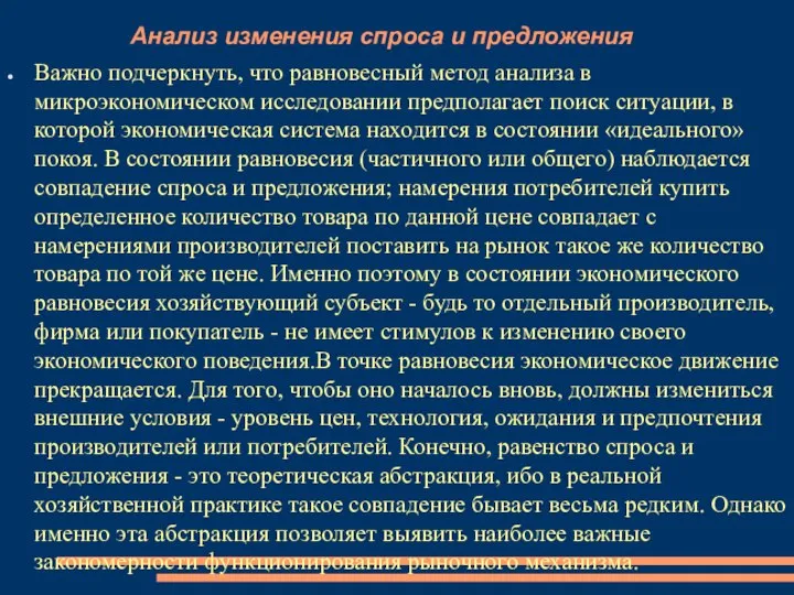 Анализ изменения спроса и предложения Важно подчеркнуть, что равновесный метод анализа в