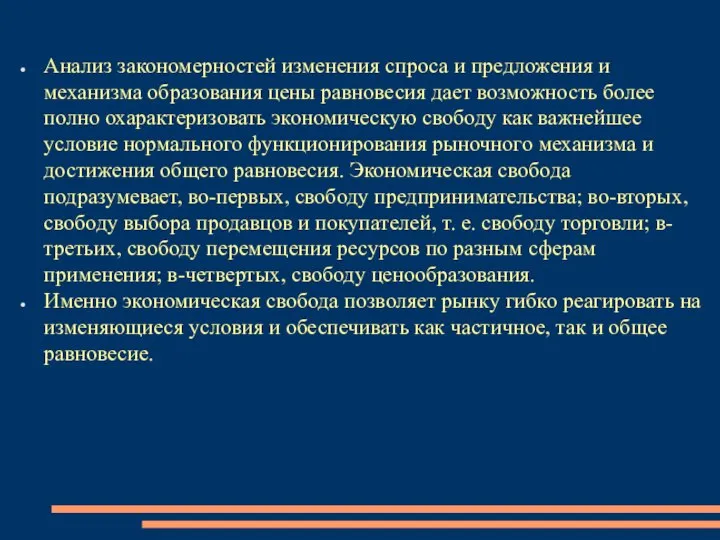 Анализ закономерностей изменения спроса и предложения и механизма образования цены равновесия дает