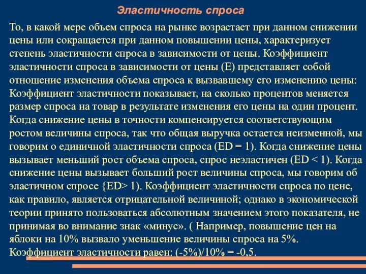 Эластичность спроса То, в какой мере объем спроса на рынке возрастает при