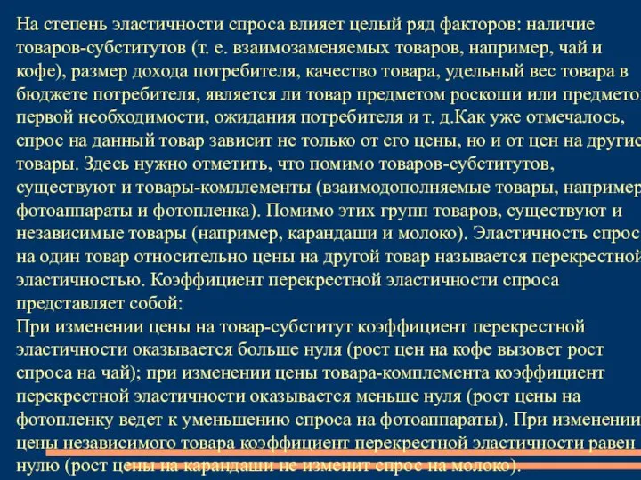 На степень эластичности спроса влияет целый ряд факторов: наличие товаров-субститутов (т. е.