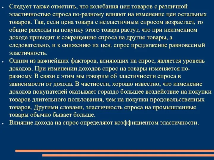 Следует также отметить, что колебания цен товаров с различной эластичностью спроса по-разному