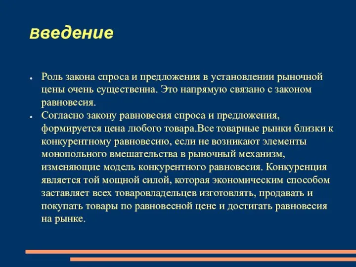 Введение Роль закона спроса и предложения в установлении рыночной цены очень существенна.