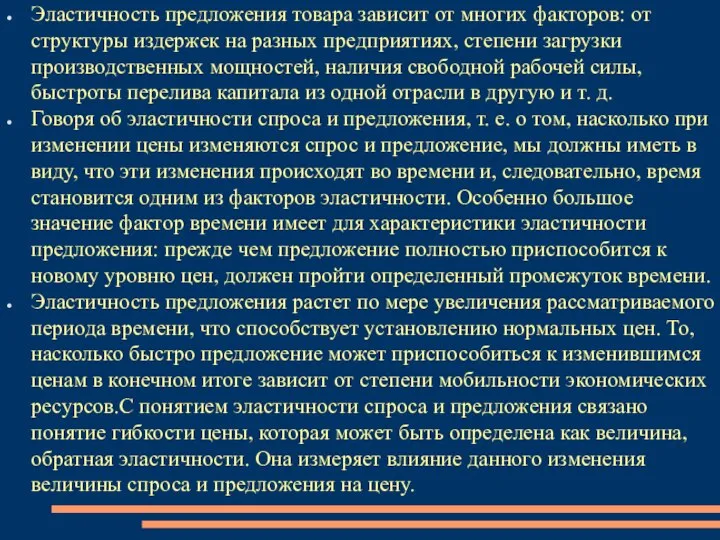 Эластичность предложения товара зависит от многих факторов: от структуры издержек на разных