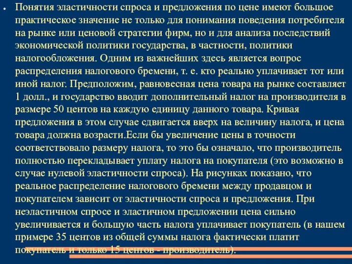 Понятия эластичности спроса и предложения по цене имеют большое практическое значение не