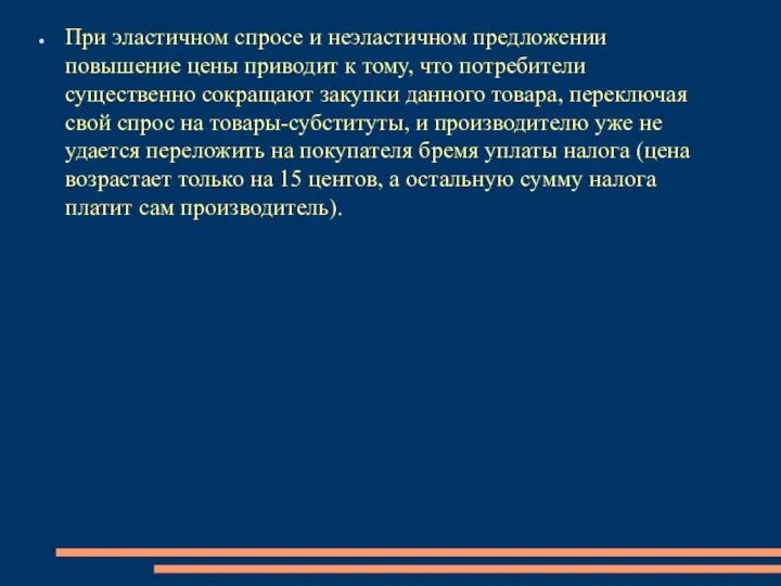 При эластичном спросе и неэластичном предложении повышение цены приводит к тому, что