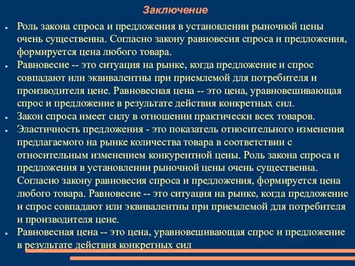 Заключение Роль закона спроса и предложения в установлении рыночной цены очень существенна.