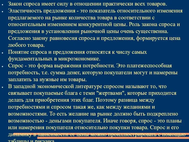 Закон спроса имеет силу в отношении практически всех товаров. Эластичность предложения -