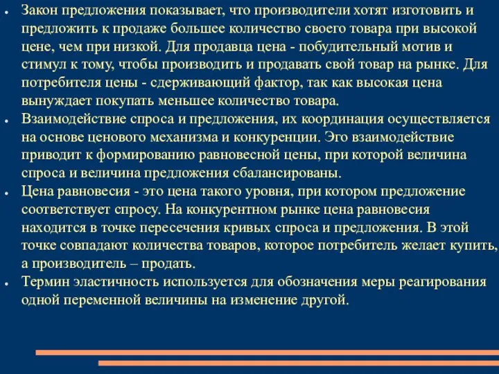 Закон предложения показывает, что производители хотят изготовить и предложить к продаже большее