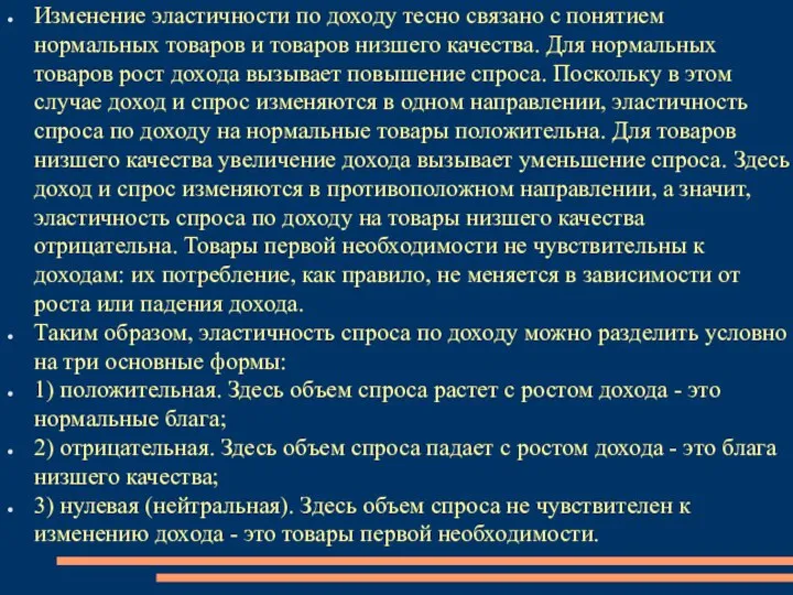 Изменение эластичности по доходу тесно связано с понятием нормальных товаров и товаров