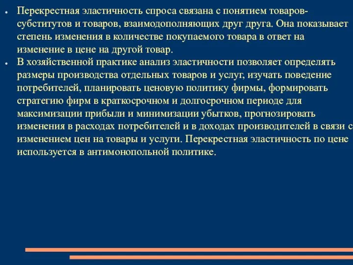 Перекрестная эластичность спроса связана с понятием товаров- субститутов и товаров, взаимодополняющих друг