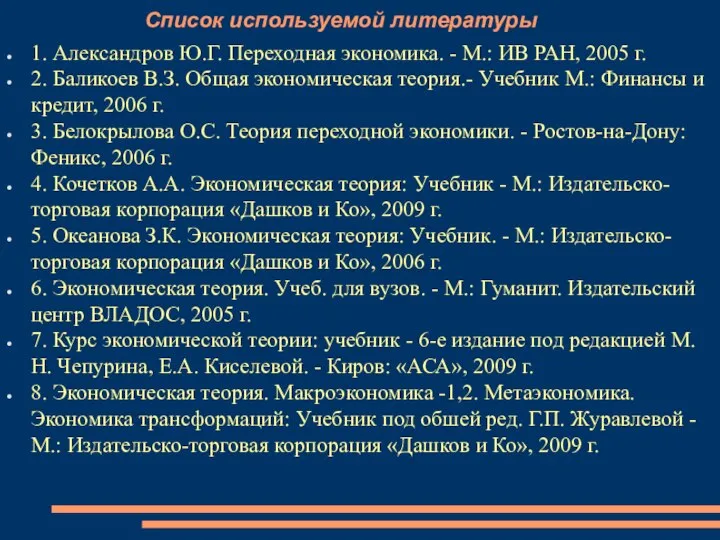 Список используемой литературы 1. Александров Ю.Г. Переходная экономика. - М.: ИВ РАН,