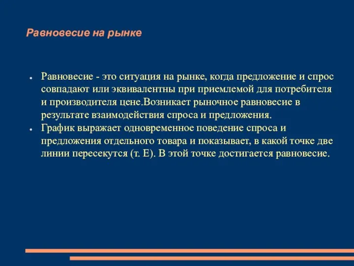 Равновесие на рынке Равновесие - это ситуация на рынке, когда предложение и