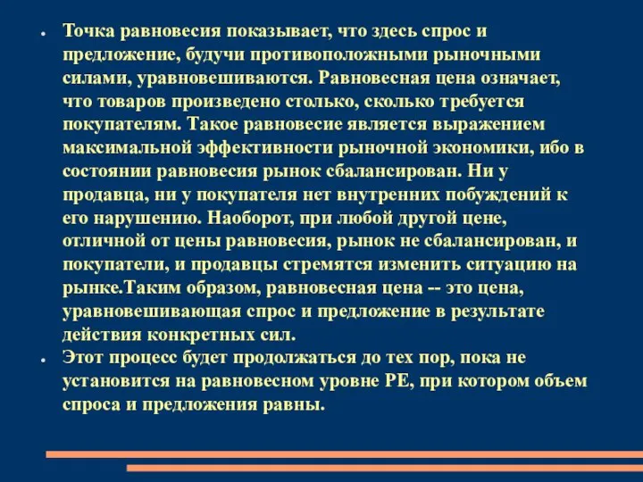 Точка равновесия показывает, что здесь спрос и предложение, будучи противоположными рыночными силами,