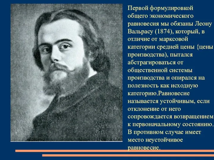 Первой формулировкой общего экономического равновесия мы обязаны Леону Вальрасу (1874), который, в