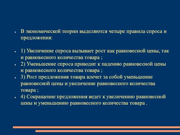 В экономической теории выделяются четыре правила спроса и предложения: 1) Увеличение спроса