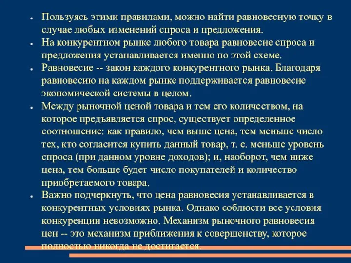 Пользуясь этими правилами, можно найти равновесную точку в случае любых изменений спроса