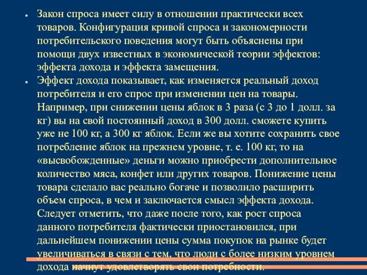 Закон спроса имеет силу в отношении практически всех товаров. Конфигурация кривой спроса