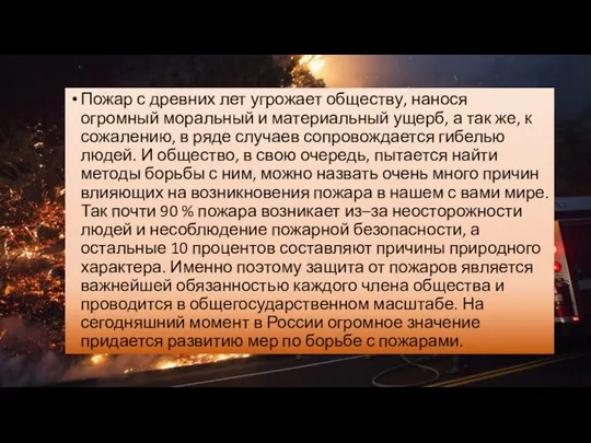 Пожар с древних лет угрожает обществу, нанося огромный моральный и материальный ущерб,