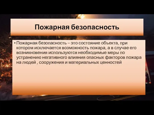 Пожарная безопасность Пожарная безопасность – это состояние объекта, при котором исключается возможность