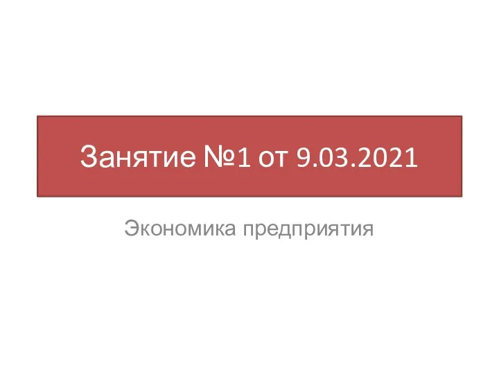 Занятие №1 от 9.03.2021 Экономика предприятия