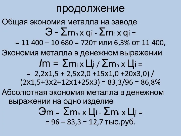 продолжение Общая экономия металла на заводе Э = Σmh х qi -