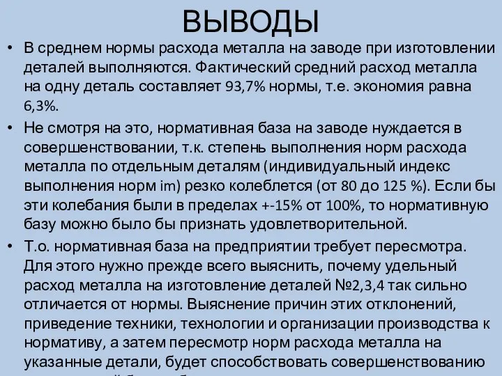 ВЫВОДЫ В среднем нормы расхода металла на заводе при изготовлении деталей выполняются.