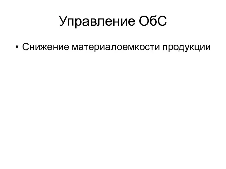 Управление ОбС Снижение материалоемкости продукции