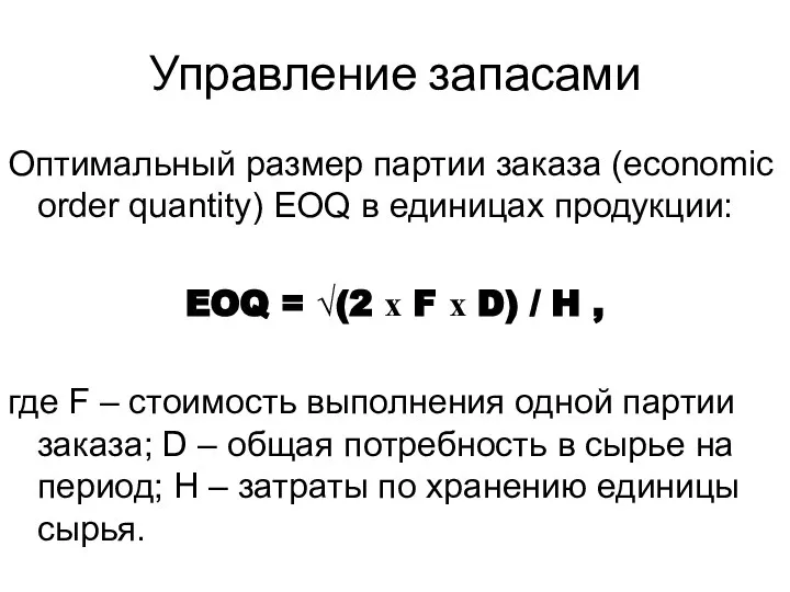 Управление запасами Оптимальный размер партии заказа (economic order quantity) EOQ в единицах