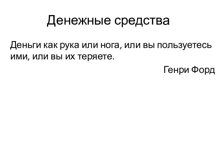 Денежные средства Деньги как рука или нога, или вы пользуетесь ими, или