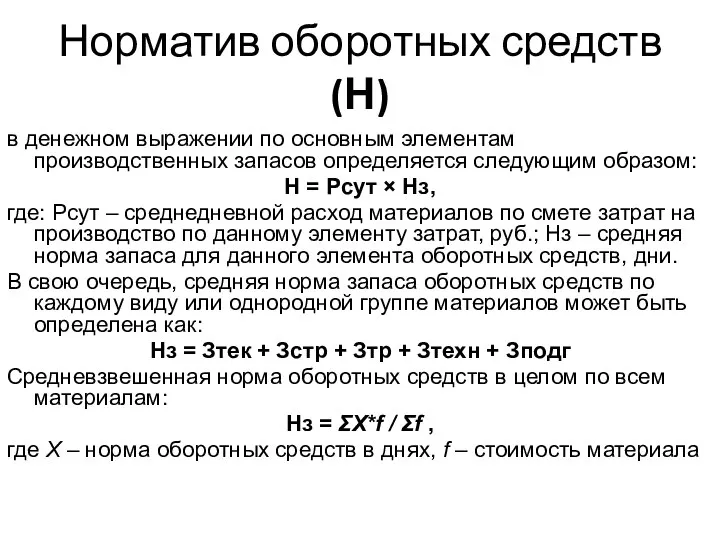 Норматив оборотных средств (Н) в денежном выражении по основным элементам производственных запасов