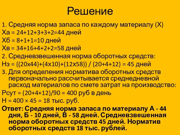 Решение 1. Средняя норма запаса по каждому материалу (Х) Ха = 24+12+3+3+2=44